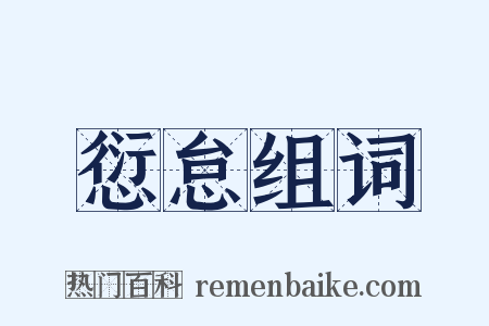 愆怠组词是什么意思的图片